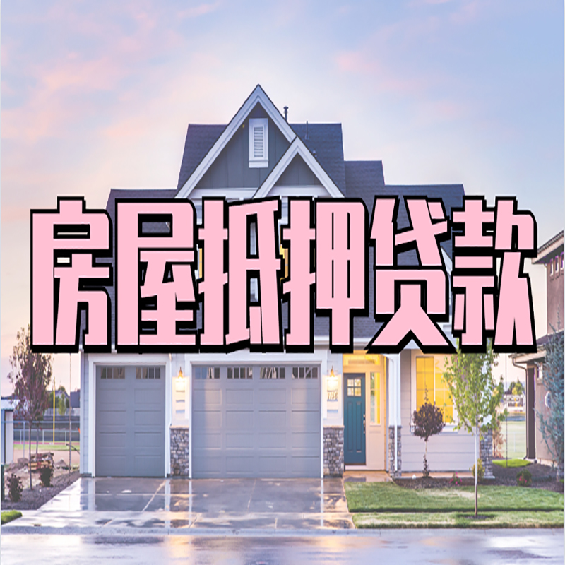 怀远重庆房子抵押贷款办理流程及资料