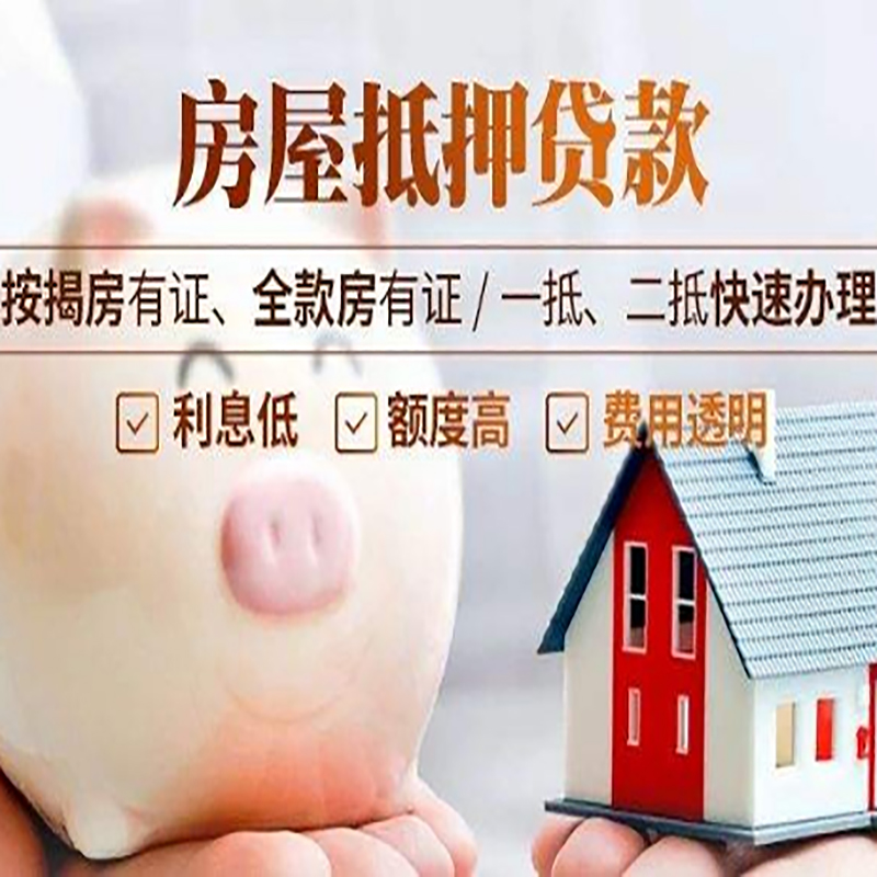 怀远申请房屋抵押贷款需要的注意事项--重庆房屋抵押贷款