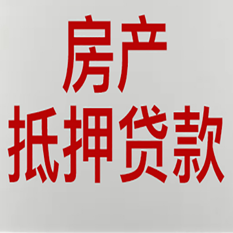 怀远房产抵押贷款的要求有哪些?