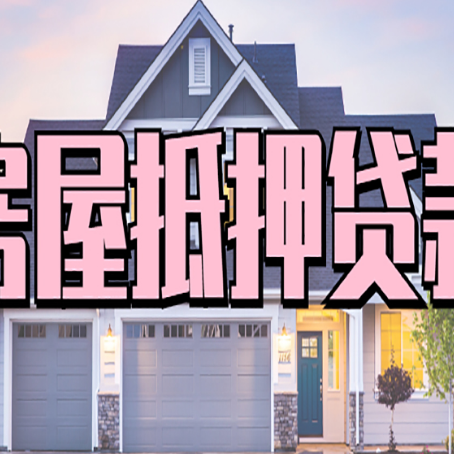 怀远房产抵押贷款为什么要
