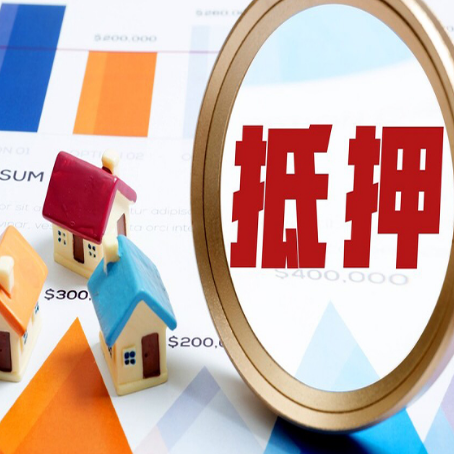 怀远房子抵押贷款成功率的2个关键点