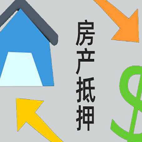 怀远房屋抵押贷款可以贷多少钱?